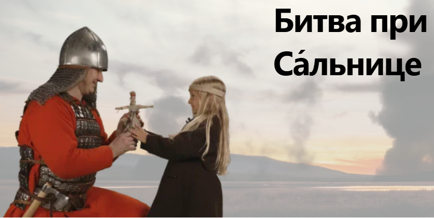 Битва при Са́льнице
