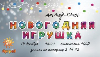 Мастер-класс по изготовлению новогодней игрушки на ёлку
