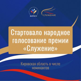 Кировская область — в финале Всероссийской премии 