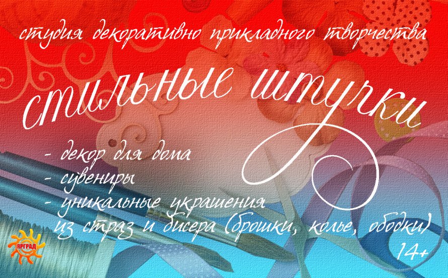 Любительское объединение "Стильные штучки"