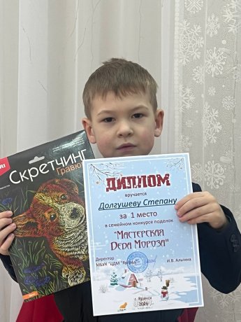 Еще один победитель семейного конкурса "Мастерская Деда Мороза" получил свой заслуженный приз! 