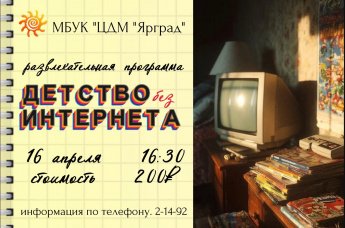 "Детство без интернета" - возвращение в мир настоящих приключений!