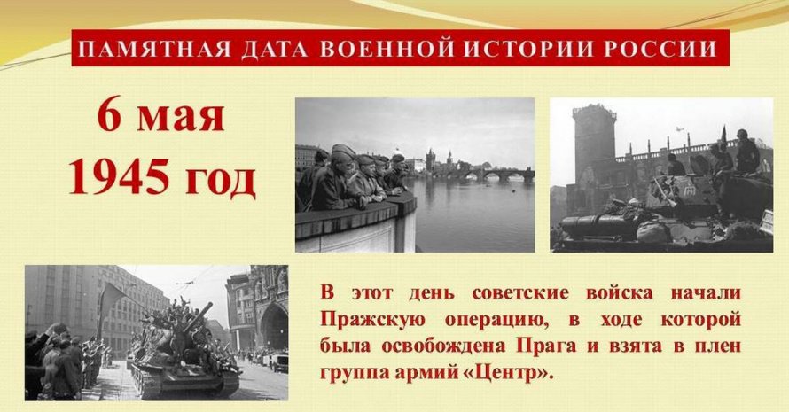 6 мая 1945 года советские войска начали Пражскую стратегическую операцию. 