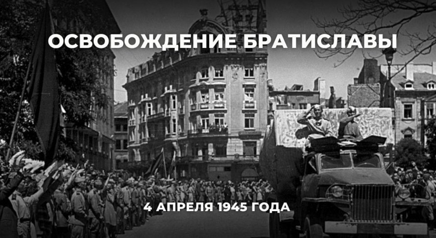 4 апреля 1945 года советские войска освободили Братиславу от немецко-фашистских захватчиков. Войскам маршала Малиновского потребовалось всего 2 дня, чтобы изгнать нацистов из главного города Словакии. Благодарными словаками установлен монумент освободител