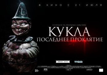 "Кукла: последнее проклятие" 18+ - ужасы, основанные на реальных событиях