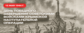 12 мая 1944 года завершилась Крымская наступательная операция. В начале войны немцам понадобилось 250 суток, чтобы овладеть героически оборонявшимся Севастополем. Наши войска освободили Крым всего за 35 дней.