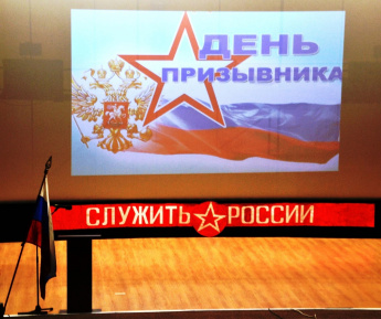 День призывника