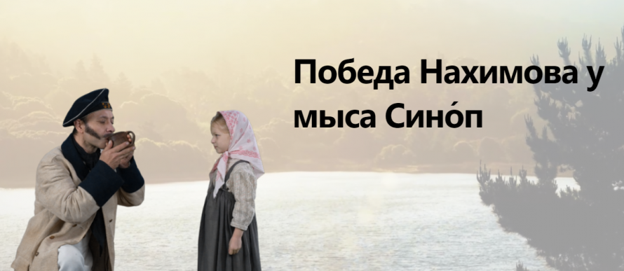 1 декабря 1853 года – День воинской славы России. 