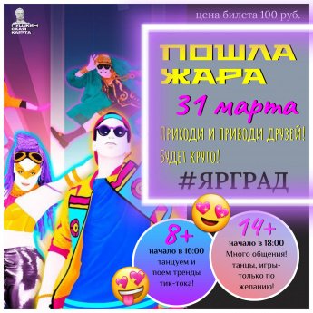 Игровая танцевально-развлекательная программа "Пошла жара"