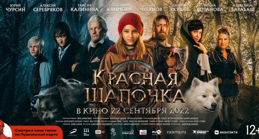 Кинопоказ "Красная шапочка"