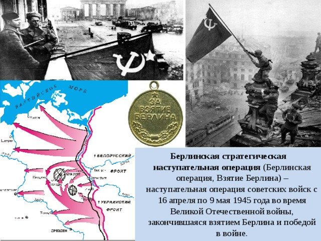 16 апреля 1945 года началась Берлинская стратегическая наступательная операция. Штурм осуществлялся силами 2-го Белорусского фронта маршала Рокоссовского, 1-го Белорусского фронта маршала Жукова и 1-го Украинского фронта маршала Конева. Уже через 5 дней н