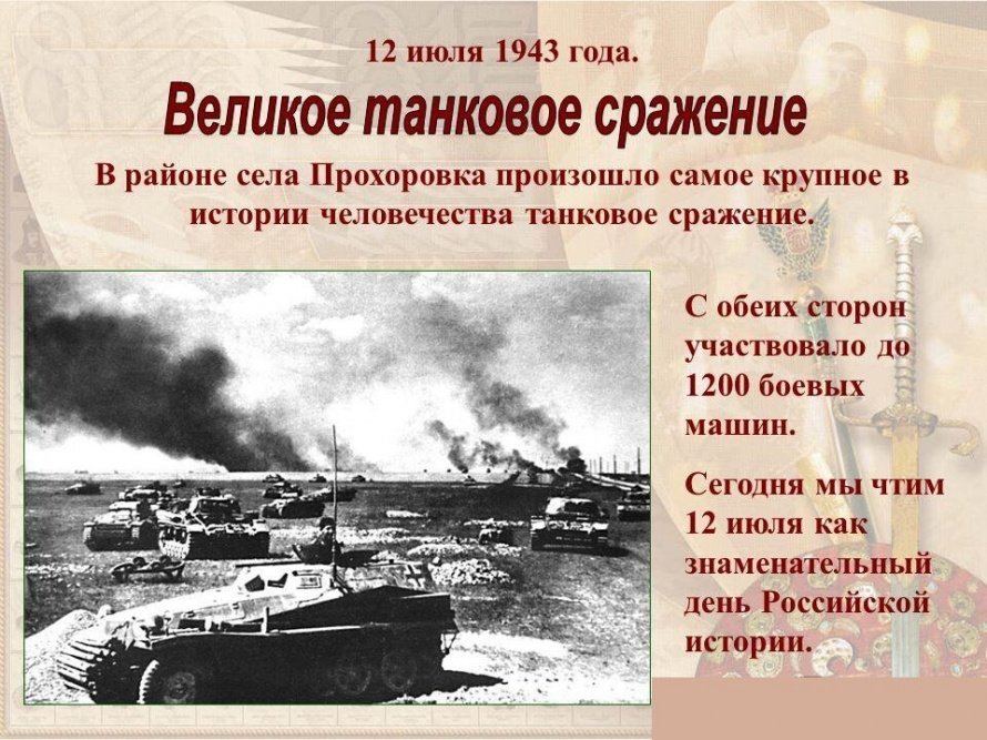 12 июля 1943 года под Прохоровкой произошло крупнейшее во Второй мировой войне танковое сражение.