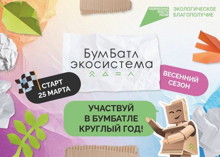 Акция по сбору макулатуры «БумБатл» 