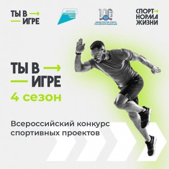 Всероссийский конкурс спортивных проектов Ты в игре!
