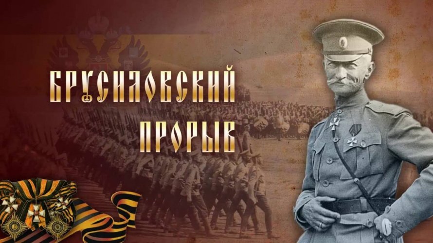 4 июня 1916 года началась наступательная операция русских войск в Галиции и Буковине. Операция против австро-венгерских и немецких войск была разработана генералом Брусиловым. Вражеские войска потеряли 1,5 миллиона человек.