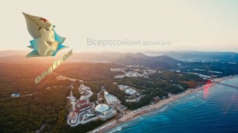 6 интересных фактов о ВДЦ «ОРЛЕНОК»