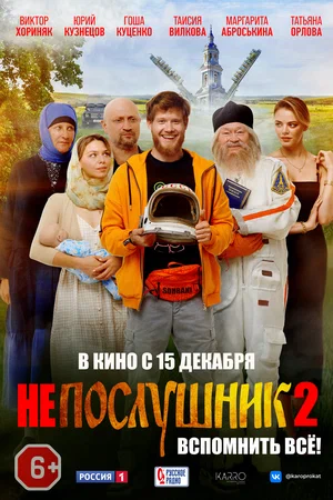 "Непослушник 2" в кино с 15 декабря.
