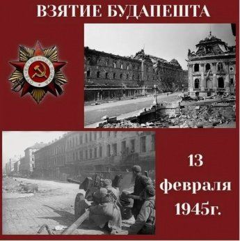 13 февраля 1945 года советские войска освободили Будапешт.