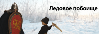 Ледовое побоище