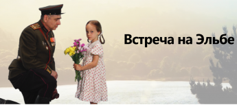Встреча на Эльбе