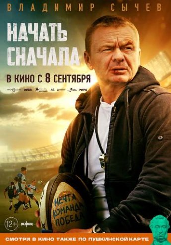 «Начать сначала» — российская спортивная драма