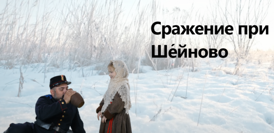 Сражение при Ше́йново