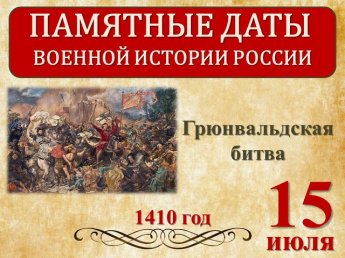 15 июля 1410 года русские войска и их союзники - литовцы, чехи и поляки - одержали победу над немецкими рыцарями в Грюнвальдской битве. Поражение рыцарей Тевтонского ордена было полным! Орден от него уже не смог оправиться.