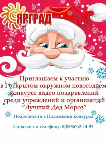 Видео конкурс поздравлений "Лучший Дед Мороз"