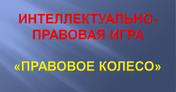 Интеллектуально-правовая игра