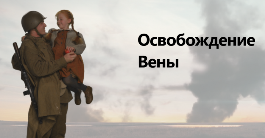 Освобождение Вены