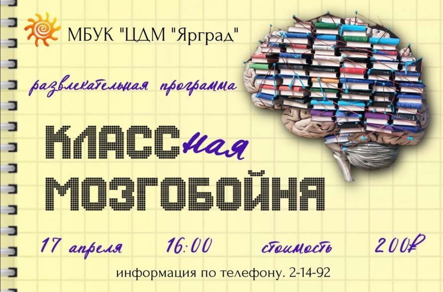 "Классная мозгобойня": Испытайте свои интеллектуальные силы в Ярграде! 