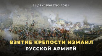 24 декабря 1790 года – День воинской славы России. Русские войска Суворова взяли неприступную турецкую крепость Измаил.