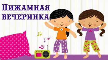 Веселая вечеринка