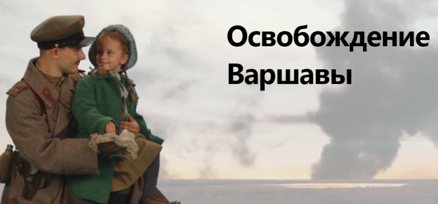 Освобождение Варшавы