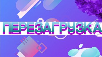 Классный час "Сентябрьская перезагрузка"