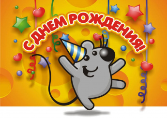 День рождения