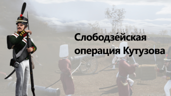 14 октября 1811 года русские войска Кутузова переправились через Дунай и неожиданным ударом наголову разгромили 20-тысячное турецкое войско под Рущуком.