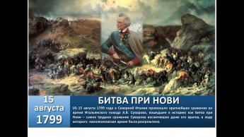 Битва при Но́ви 15 августа 1799 года.