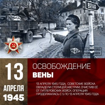 13 апреля 1945 года войсками маршала Толбухина освобождена от немецко-фашистских захватчиков Вена. За освобождение города 50 воинских соединений и частей получили наименование «Венских», была выпущена медаль «За взятие Вены».