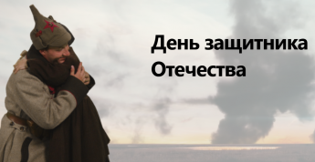 День защитника Отечества