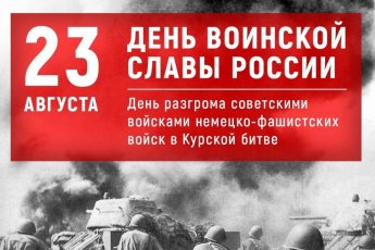 Курская битва 23 августа 1943 года.
