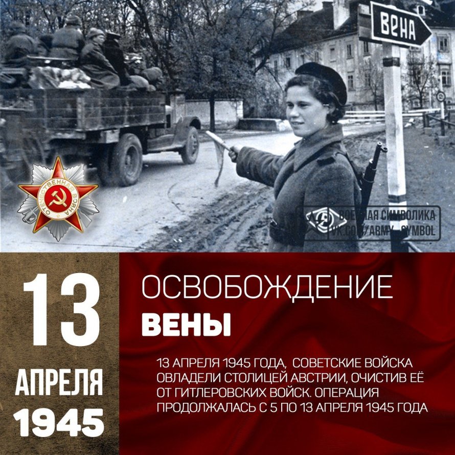 13 апреля 1945 года войсками маршала Толбухина освобождена от немецко-фашистских захватчиков Вена. За освобождение города 50 воинских соединений и частей получили наименование «Венских», была выпущена медаль «За взятие Вены».