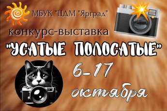 конкурс-выставка "Усатые полосатые"