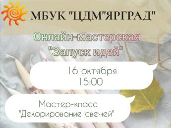 Онлайн мастерская "Запуск идей" 