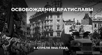 4 апреля 1945 года советские войска освободили Братиславу от немецко-фашистских захватчиков. Войскам маршала Малиновского потребовалось всего 2 дня, чтобы изгнать нацистов из главного города Словакии. Благодарными словаками установлен монумент освободител