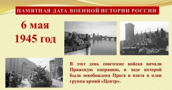 6 мая 1945 года советские войска начали Пражскую стратегическую операцию. 