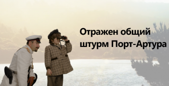 26 ноября 1904 года русский гарнизон крепости Порт-Артур отразил четвёртый – общий – штурм. Под Порт-Артуром была перемолота японская армия.