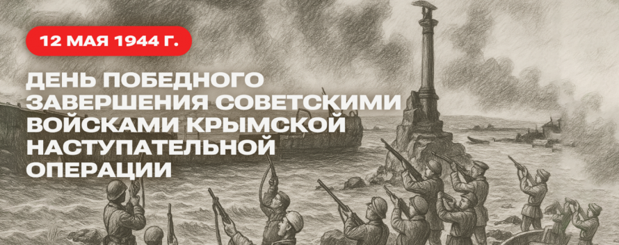 12 мая 1944 года завершилась Крымская наступательная операция. В начале войны немцам понадобилось 250 суток, чтобы овладеть героически оборонявшимся Севастополем. Наши войска освободили Крым всего за 35 дней.