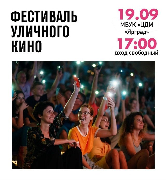 #Ярград #фестиваль_уличного_кино