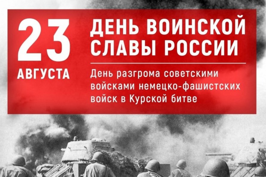 Курская битва 23 августа 1943 года.